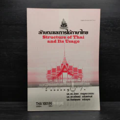 ลักษณะและการใช้ภาษาไทย THA1001 รูปที่ 1