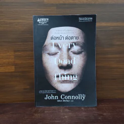 Every Dead Thing : ต่อหน้า ต่อตาย - John Connolly (จอห์น คอนนอลลี่) รูปที่ 1