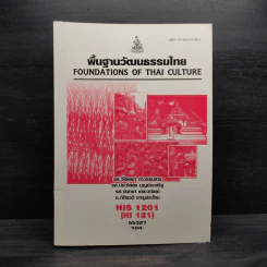พื้นฐานวัฒนธรรมไทย HIS1201 รูปที่ 1