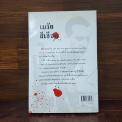 เมรัยสีเลือด Proof By Dick Francis - นพดล เวชสวัสดิ์ รูปที่ 7