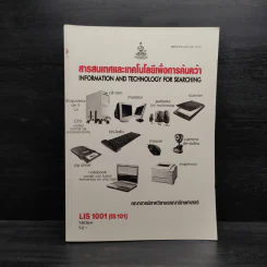 สารสนเทศและเทคโนโลยีเพื่อการค้นคว้า LIS1001 รูปที่ 1