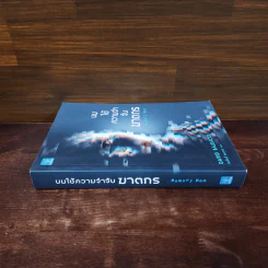 ผมใช้ความจำจับฆาตกร (Memory Man) - BALDACCI, DAVID รูปที่ 2