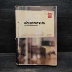 เลื่อมพรายลายรัก - ดวงตะวัน รูปที่ 1