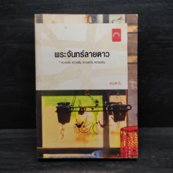 พระจันทร์ลายดาว - ดวงตะวัน