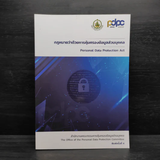 กฎหมายว่าด้วยการคุ้มครองข้อมูลส่วนบุคคล PDPA รูปที่ 1