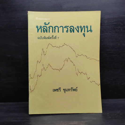 หลักการลงทุน - เพชรี ขุมทรัพย์ รูปที่ 1