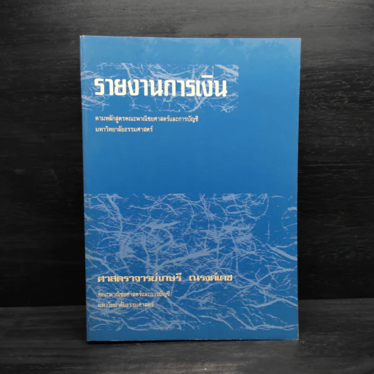 รายงานการเงิน - ศาสตราจารย์เกษรี ณรงค์เดช รูปที่ 1