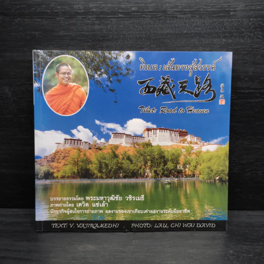 ทิเบต : เส้นทางสู่สวรรค์ - พระมหาวุฒิชัย วชิรเมธี รูปที่ 1