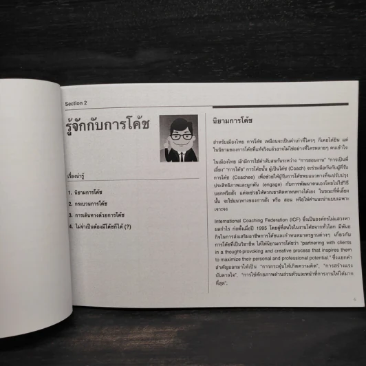 คู่มือฉบับกระเป๋าสำหรับโค้ชมือใหม่ - สุทธาทิพย์ เหลืองบูรณวัตร รูปที่ 6
