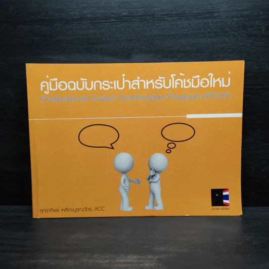 คู่มือฉบับกระเป๋าสำหรับโค้ชมือใหม่ - สุทธาทิพย์ เหลืองบูรณวัตร รูปที่ 1