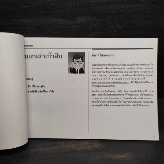 คู่มือฉบับกระเป๋าสำหรับโค้ชมือใหม่ - สุทธาทิพย์ เหลืองบูรณวัตร รูปที่ 5