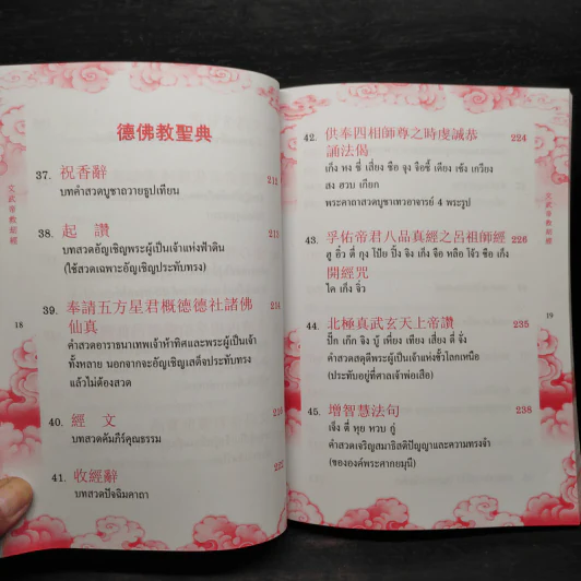 พระคาถาบทคำสวดศักดิ์สิทธิ์ ภาษาจีน รูปที่ 9
