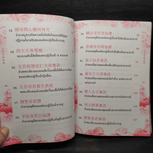 พระคาถาบทคำสวดศักดิ์สิทธิ์ ภาษาจีน รูปที่ 8