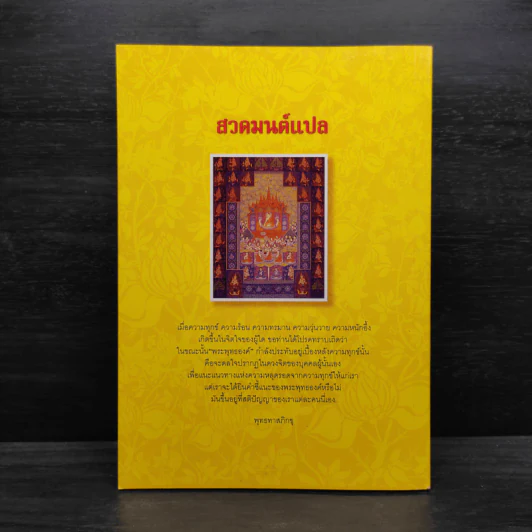 สวดมนต์แปล รวมบทสวดทำวัตรเช้า-เย็น พระสูตร และบทสวดพิเศษ รูปที่ 2