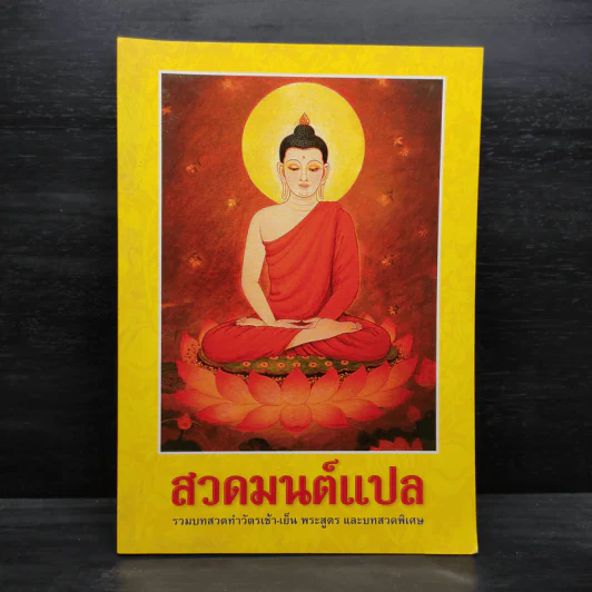 สวดมนต์แปล รวมบทสวดทำวัตรเช้า-เย็น พระสูตร และบทสวดพิเศษ รูปที่ 1