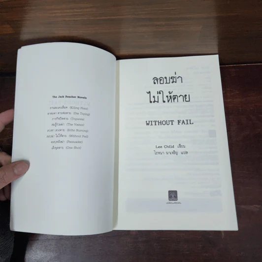 ลอบฆ่าไม่ให้ตาย Without Fail - Lee Child, โรจนา นาเจริญ รูปที่ 7
