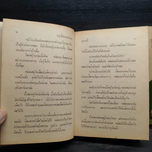 พรุ่งนี้ฉันจะรักคุณ 2 เล่มจบ - สุวรรณี สุคนธา รูปที่ 8