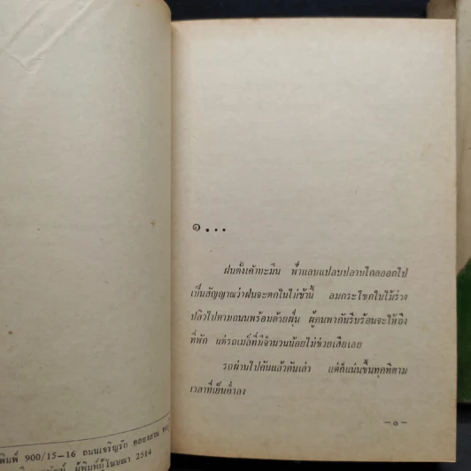พรุ่งนี้ฉันจะรักคุณ 2 เล่มจบ - สุวรรณี สุคนธา รูปที่ 7