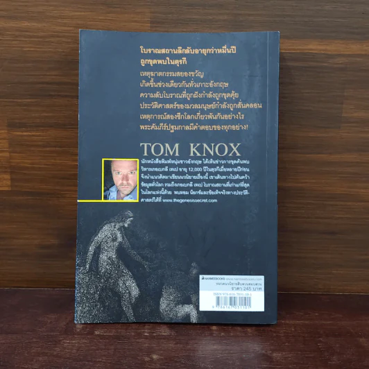 ปริศนาปฐมคัมภีร์ The Genesis Secret - Tom Knox รูปที่ 6