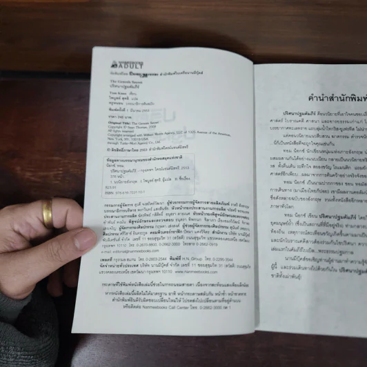ปริศนาปฐมคัมภีร์ The Genesis Secret - Tom Knox รูปที่ 7