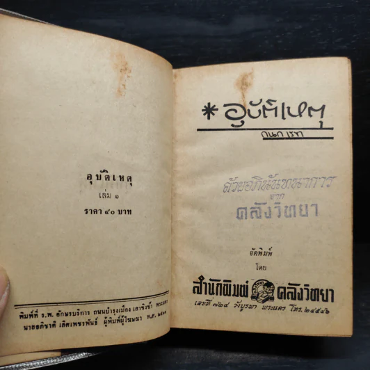 อุบัติเหตุ 2 เล่มจบ - กนกเรขา รูปที่ 6