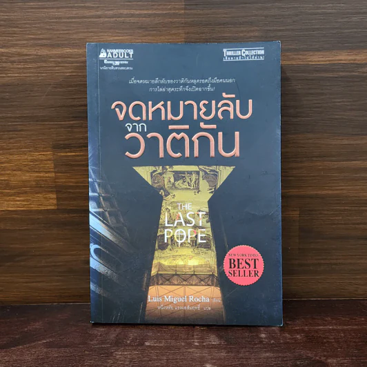 จดหมายลับจากวาติกัน - Luis Miguel Rocha รูปที่ 1