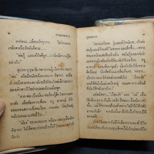 กามเทพลวง 2 เล่มจบ - บุษยมาส รูปที่ 8