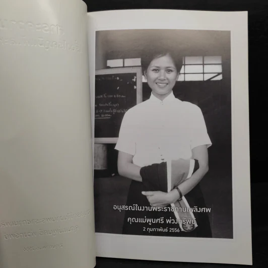 อนุสรณ์ในงานพระราชทานเพลิงศพ คุณแม่พูนศรี พ่วงทรัพย์ รูปที่ 5