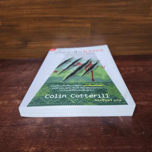 ปริศนาฟันมรณะ - Colin Cotterill รูปที่ 4