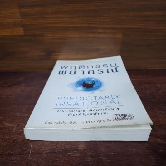 พฤติกรรมพยากรณ์ - Dan Ariely รูปที่ 4