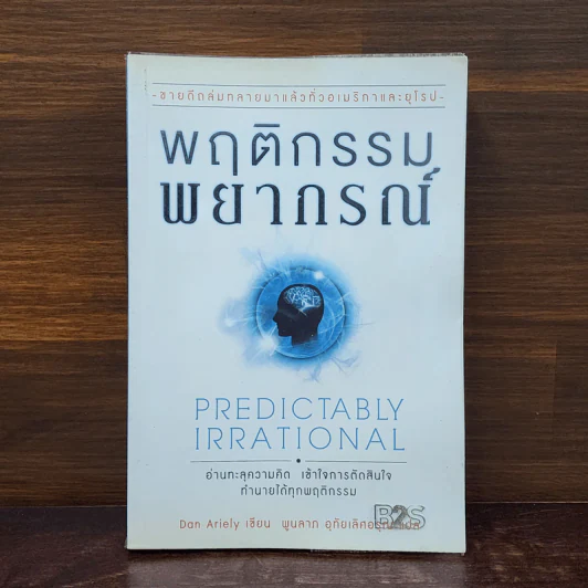 พฤติกรรมพยากรณ์ - Dan Ariely รูปที่ 1