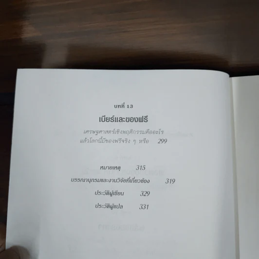 พฤติกรรมพยากรณ์ - Dan Ariely รูปที่ 10
