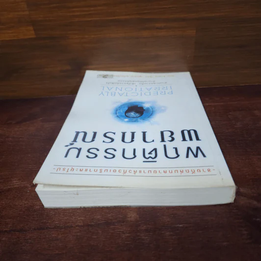 พฤติกรรมพยากรณ์ - Dan Ariely รูปที่ 5