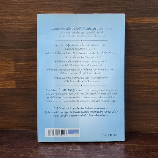 พฤติกรรมพยากรณ์ - Dan Ariely รูปที่ 6