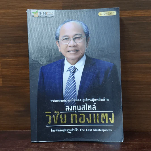 ลงทุนสไตล์วิชัย ทองแตง รูปที่ 1