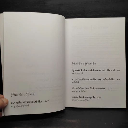 รู้ทันทักษิณ - ดร.เจิมศักดิ์ ปิ่นทอง รูปที่ 8
