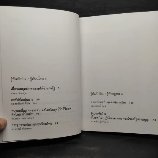 รู้ทันทักษิณ - ดร.เจิมศักดิ์ ปิ่นทอง รูปที่ 7