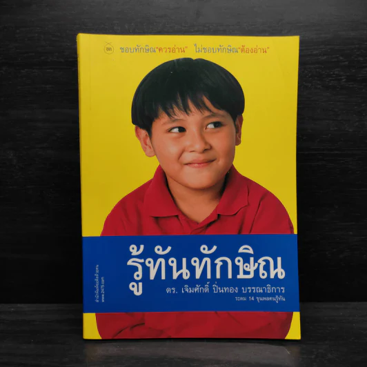 รู้ทันทักษิณ - ดร.เจิมศักดิ์ ปิ่นทอง รูปที่ 1