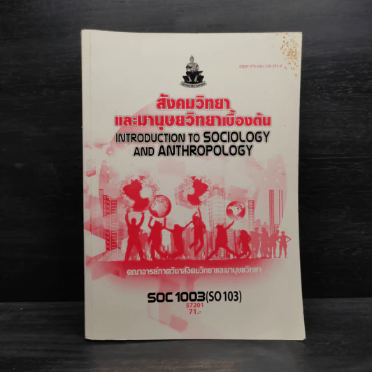 สังคมวิทยาและมานุษยวิทยาเบื้องต้น SOC1003 รูปที่ 1