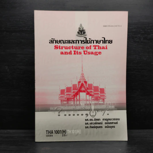 ลักษณะและการใช้ภาษาไทย THA1001 รูปที่ 1
