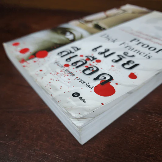 เมรัยสีเลือด Proof By Dick Francis - นพดล เวชสวัสดิ์ รูปที่ 5