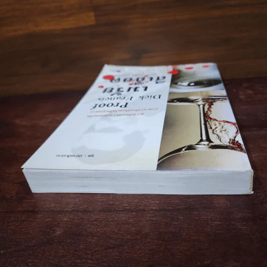 เมรัยสีเลือด Proof By Dick Francis - นพดล เวชสวัสดิ์ รูปที่ 6