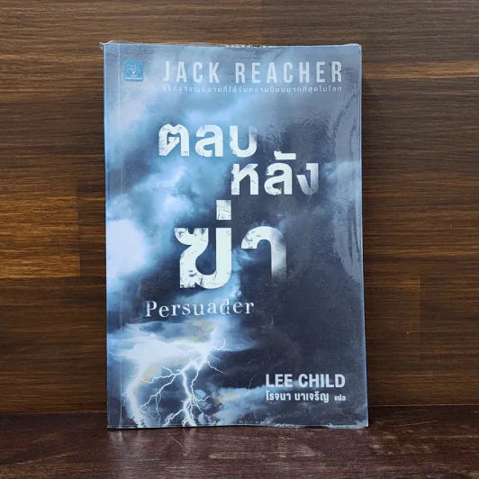 ตลบหลังฆ่า Persuader - Lee Child, โรจนา นาเจริญ รูปที่ 1