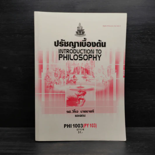 ปรัชญาเบื้องต้น PHI1003 รูปที่ 1