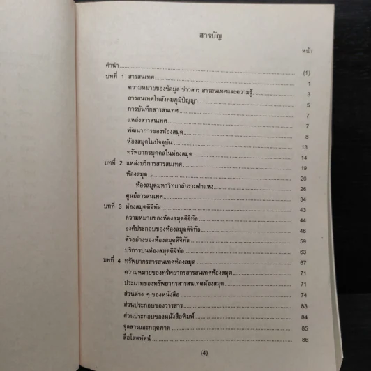สารสนเทศและเทคโนโลยีเพื่อการค้นคว้า LIS1001 รูปที่ 6