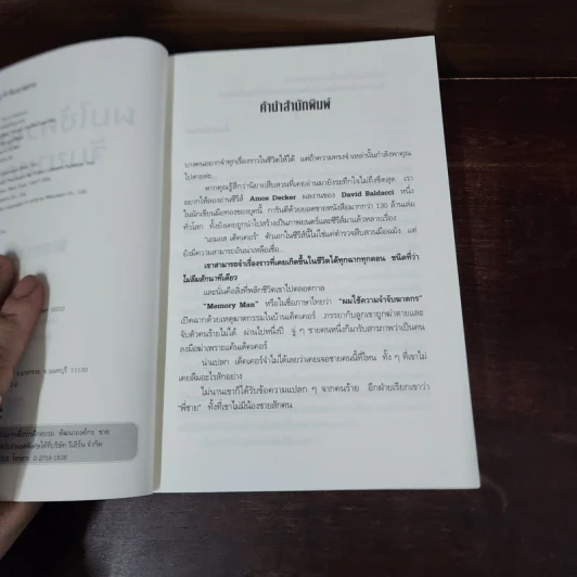 ผมใช้ความจำจับฆาตกร (Memory Man) - BALDACCI, DAVID รูปที่ 8