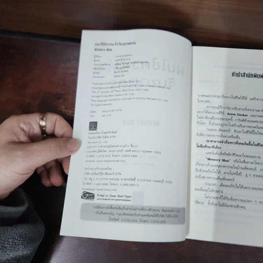 ผมใช้ความจำจับฆาตกร (Memory Man) - BALDACCI, DAVID รูปที่ 7