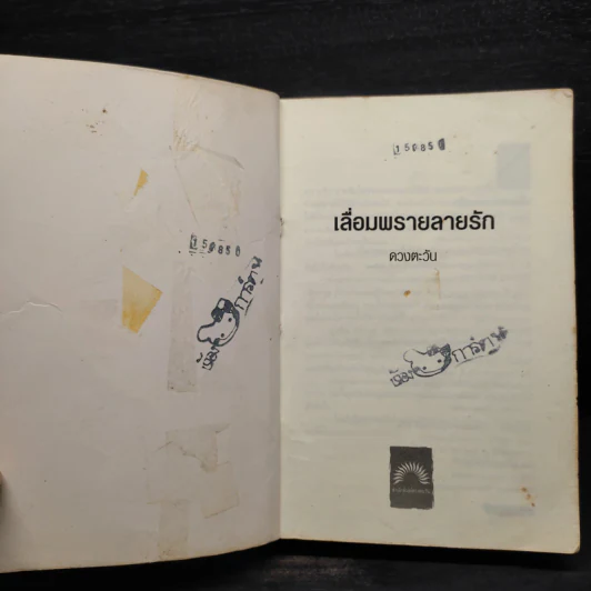 เลื่อมพรายลายรัก - ดวงตะวัน รูปที่ 5