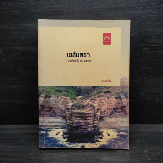เอลันตรา - ดวงตะวัน รูปที่ 1