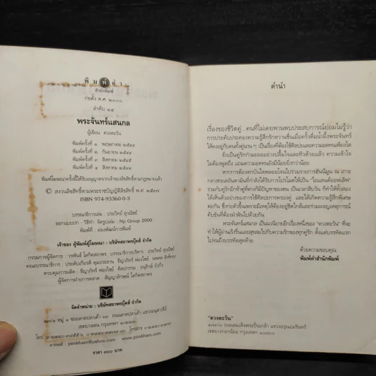พระจันทร์แสนกล - ดวงตะวัน รูปที่ 6